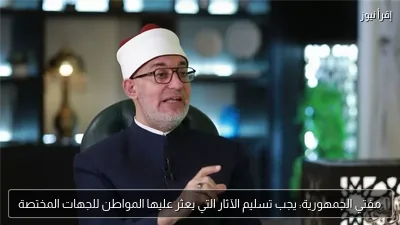 مفتي الجمهورية: يجب تسليم الآثار التي يعثر عليها المواطن للجهات المختصة