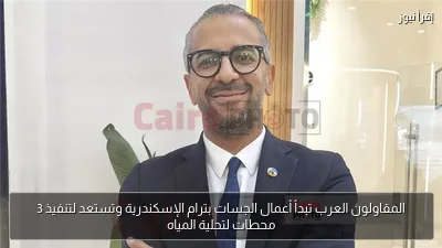 المقاولون العرب تبدأ أعمال الجسات بترام الإسكندرية وتستعد لتنفيذ 3 محطات لتحلية المياه