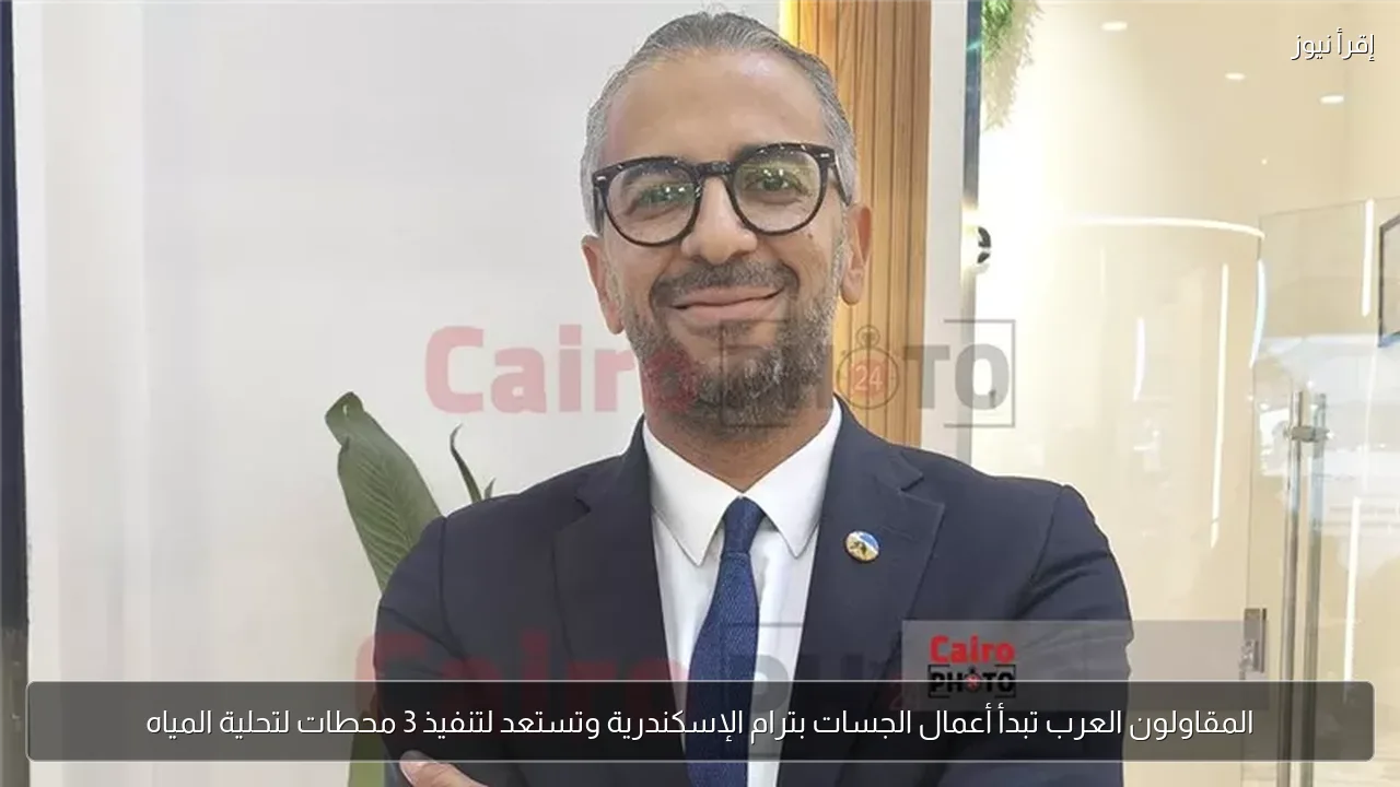 المقاولون العرب تبدأ أعمال الجسات بترام الإسكندرية وتستعد لتنفيذ 3 محطات لتحلية المياه