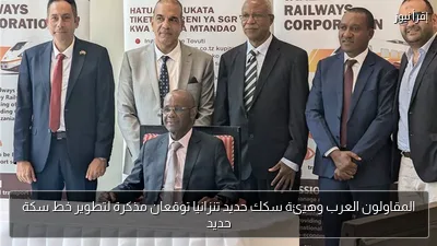 المقاولون العرب وهيئة سكك حديد تنزانيا توقعان مذكرة لتطوير خط سكة حديد
