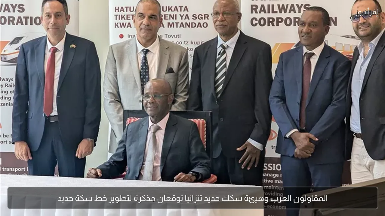 المقاولون العرب وهيئة سكك حديد تنزانيا توقعان مذكرة لتطوير خط سكة حديد