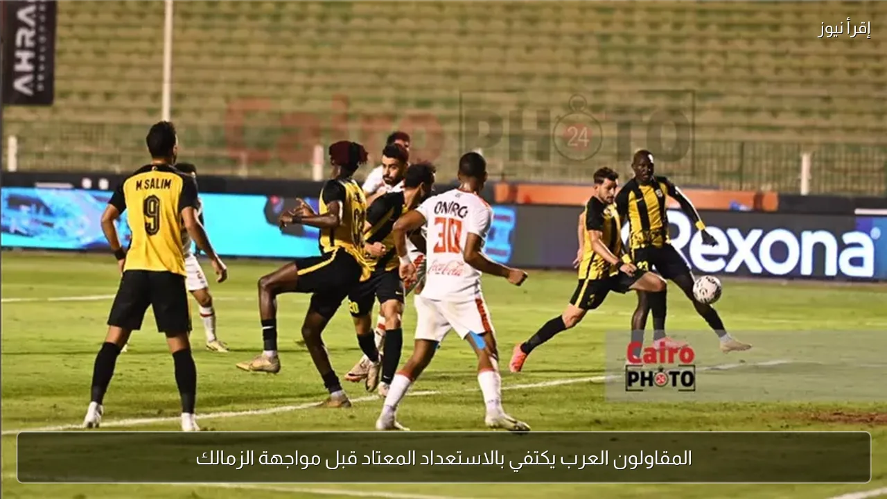 المقاولون العرب يكتفي بالاستعداد المعتاد قبل مواجهة الزمالك
