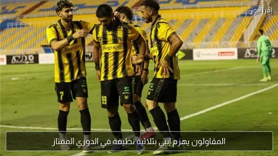المقاولون يهزم إنبي بثلاثية نظيفة في الدوري الممتاز