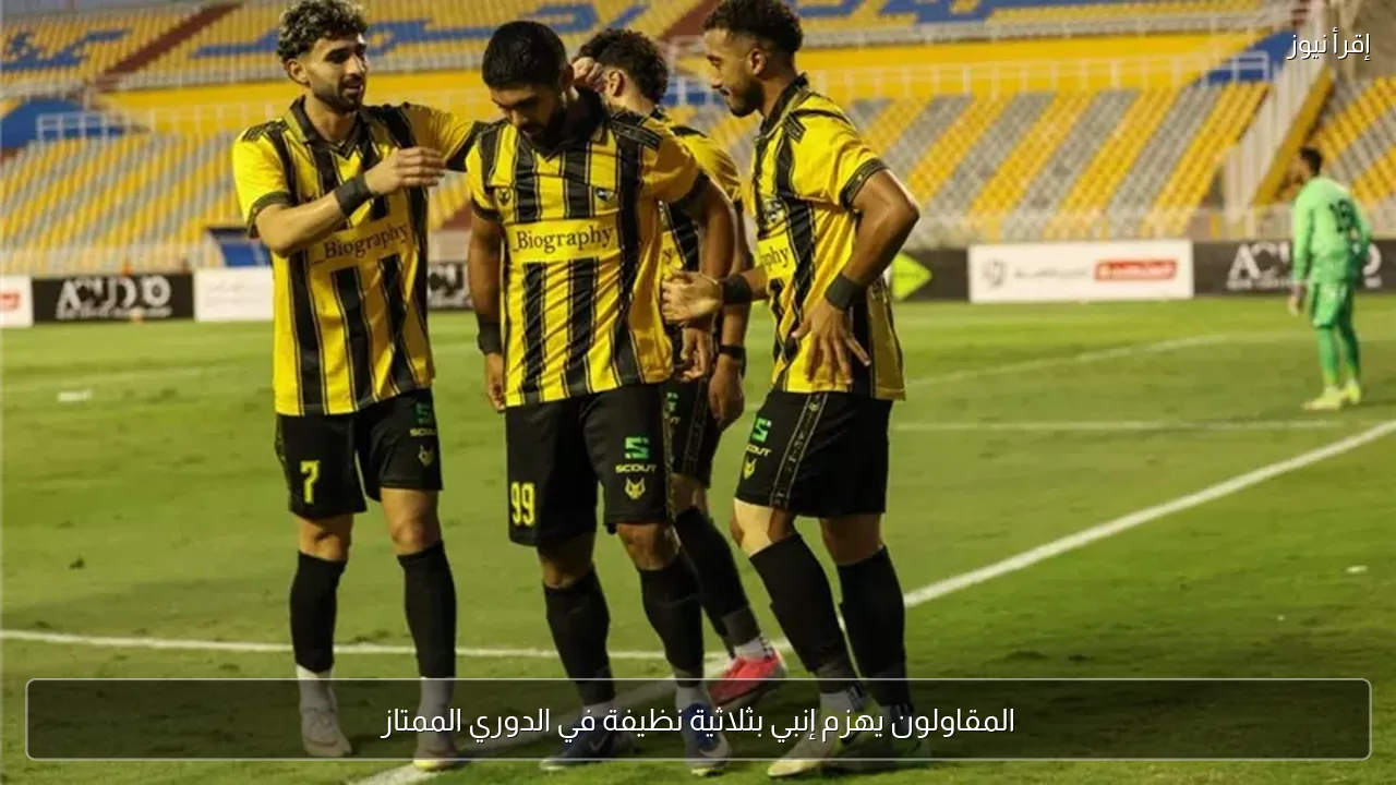 المقاولون يهزم إنبي بثلاثية نظيفة في الدوري الممتاز