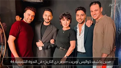 مدين يكشف كواليس أوبريت «مصر دي التاريخ» في الندوة التثقيفية 44