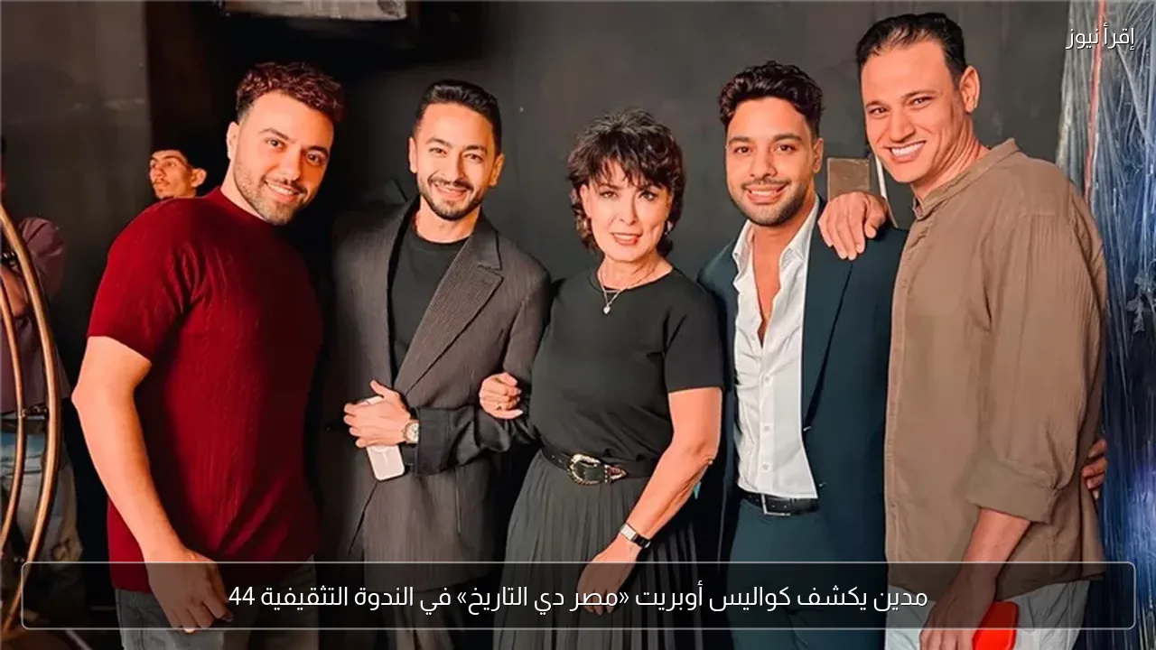 مدين يكشف كواليس أوبريت «مصر دي التاريخ» في الندوة التثقيفية 44