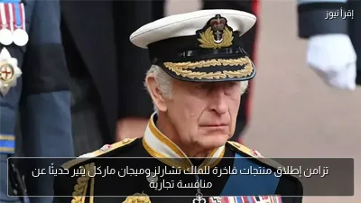تزامن إطلاق منتجات فاخرة للملك تشارلز وميجان ماركل يثير حديثًا عن منافسة تجارية