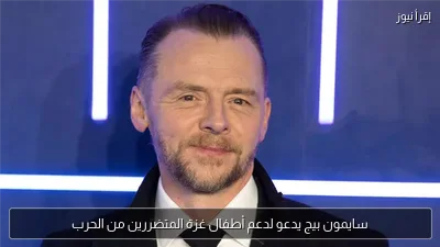 سايمون بيج يدعو لدعم أطفال غزة المتضررين من الحرب
