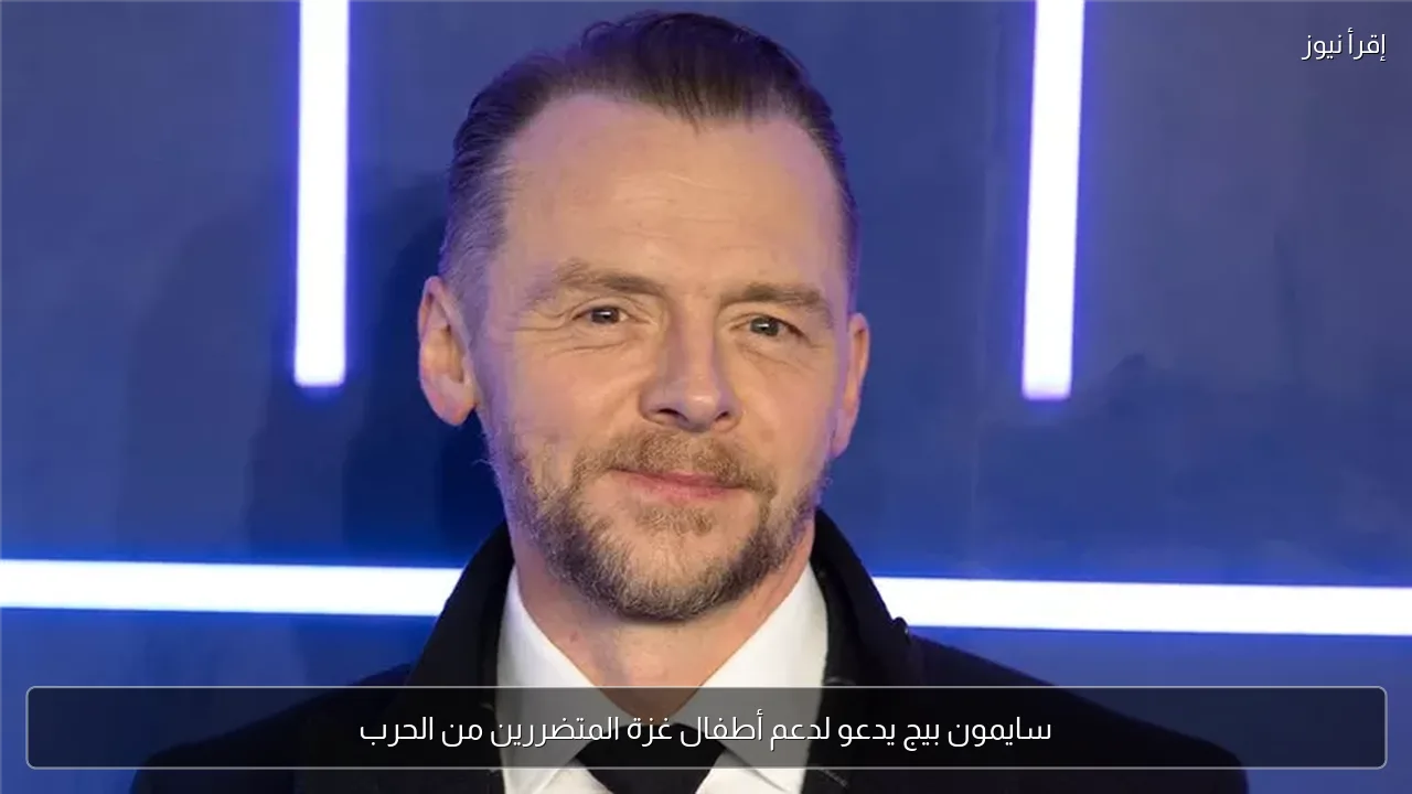سايمون بيج يدعو لدعم أطفال غزة المتضررين من الحرب