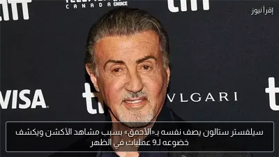 سيلفستر ستالون يصف نفسه بـ«الأحمق» بسبب مشاهد الأكشن ويكشف خضوعه لـ9 عمليات في الظهر