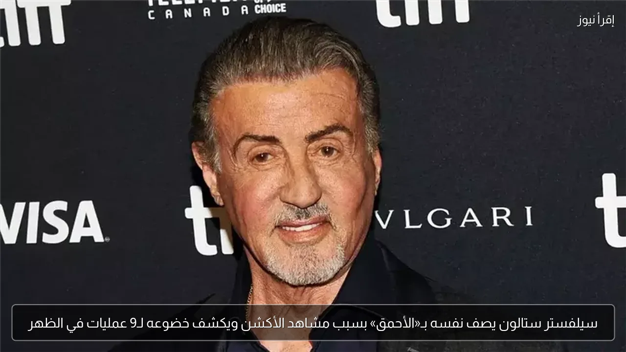 سيلفستر ستالون يصف نفسه بـ«الأحمق» بسبب مشاهد الأكشن ويكشف خضوعه لـ9 عمليات في الظهر