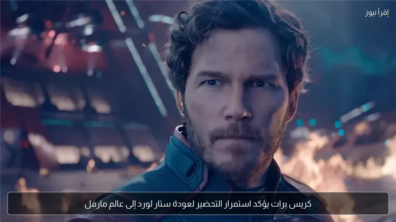 كريس برات يؤكد استمرار التحضير لعودة ستار لورد إلى عالم مارفل