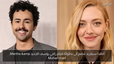 أماندا سيفريد تنضم إلى بطولة فيلم رامي يوسف الجديد Martha & Muhammad