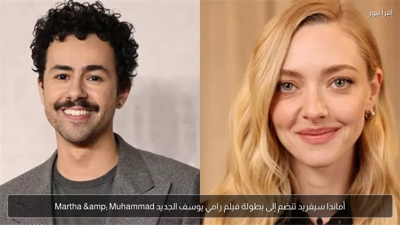 أماندا سيفريد تنضم إلى بطولة فيلم رامي يوسف الجديد Martha & Muhammad