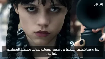 جينا أورتيجا تكشف ابتعادها عن متابعة تقييمات أعمالها وتخطط للابتعاد عن التلفزيون
