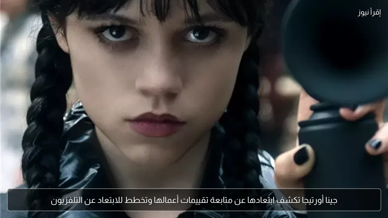 جينا أورتيجا تكشف ابتعادها عن متابعة تقييمات أعمالها وتخطط للابتعاد عن التلفزيون