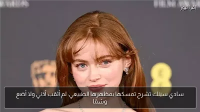 سادي سينك تشرح تمسكها بمظهرها الطبيعي: لم أثقب أذني ولا أضع وشمًا