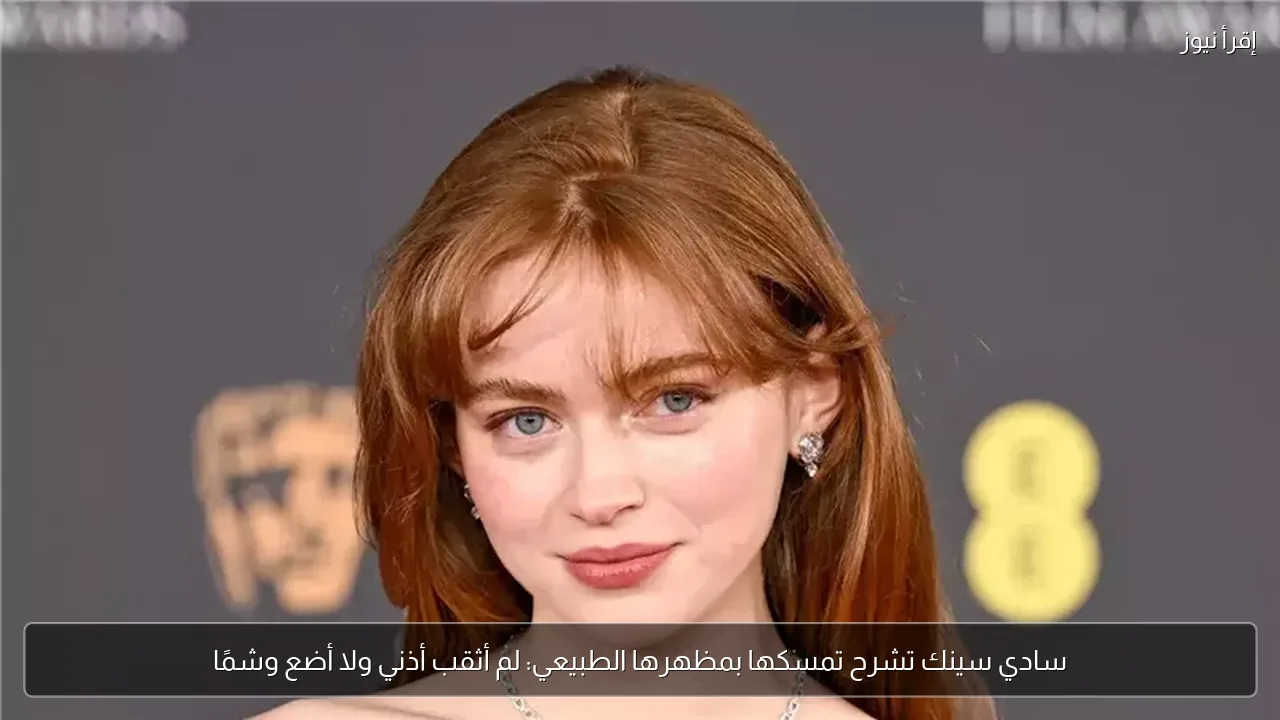 سادي سينك تشرح تمسكها بمظهرها الطبيعي: لم أثقب أذني ولا أضع وشمًا