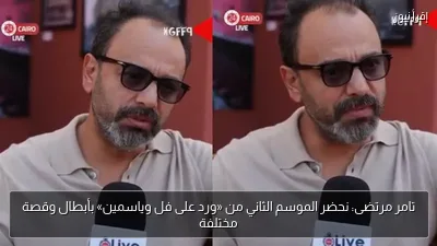 تامر مرتضى: نحضر الموسم الثاني من «ورد على فل وياسمين» بأبطال وقصة مختلفة