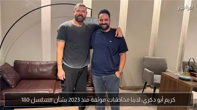 كريم أبو ذكري: لدينا مخاطبات موثقة منذ 2023 بشأن مسلسل 180