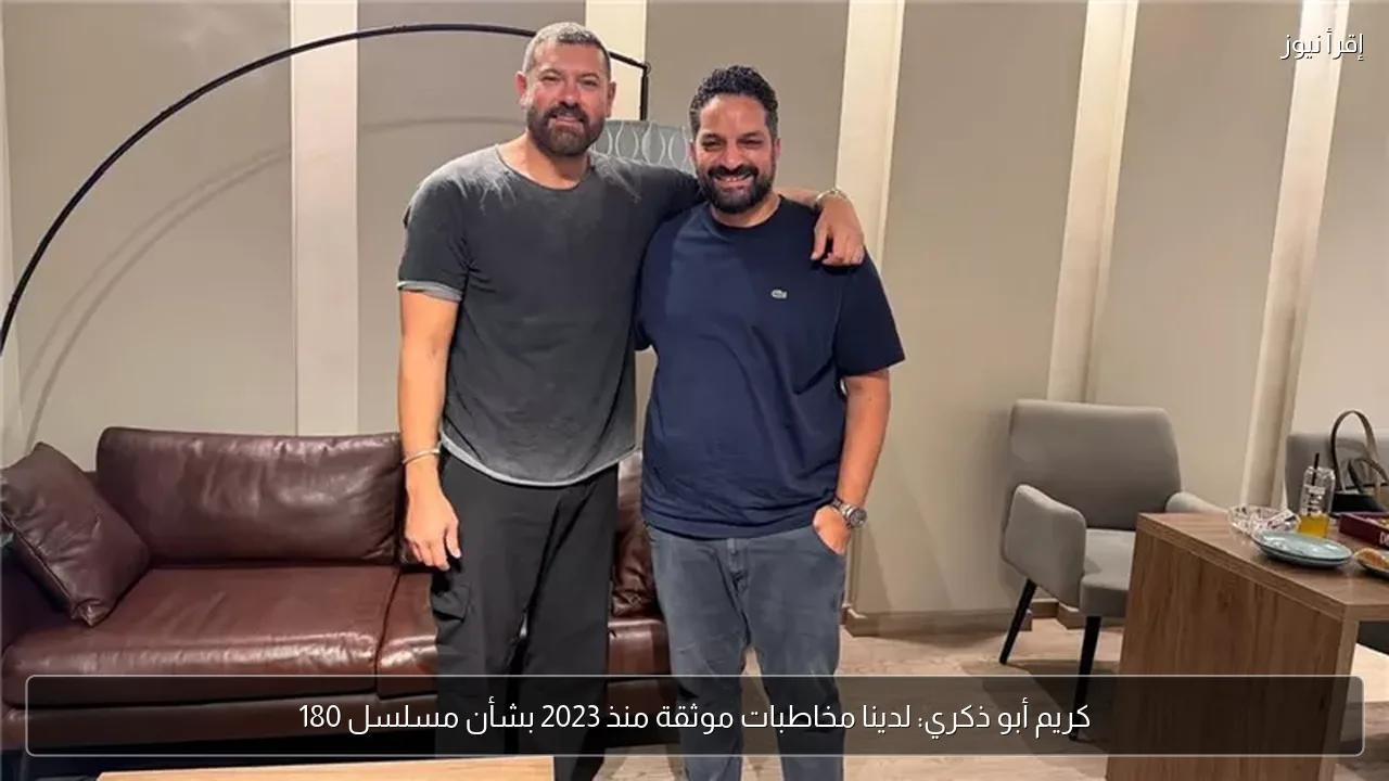 كريم أبو ذكري: لدينا مخاطبات موثقة منذ 2023 بشأن مسلسل 180