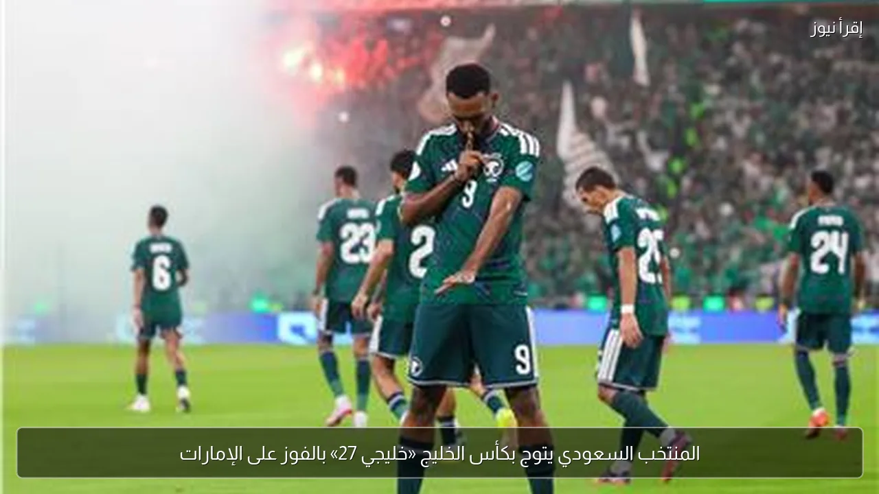 المنتخب السعودي يتوج بكأس الخليج «خليجي 27» بالفوز على الإمارات