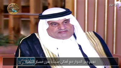 نعيم جبر: الحوار مع أهالي سيناء يعزز مسار التنمية