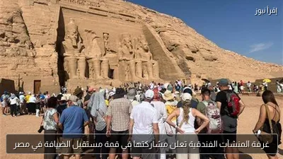 غرفة المنشآت الفندقية تعلن مشاركتها في قمة مستقبل الضيافة في مصر
