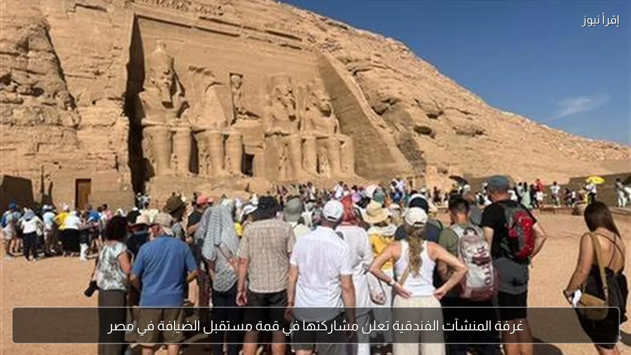 غرفة المنشآت الفندقية تعلن مشاركتها في قمة مستقبل الضيافة في مصر
