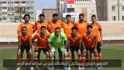المنصورة يحتج رسميًا على أخطاء التحكيم في مباراته أمام النصر