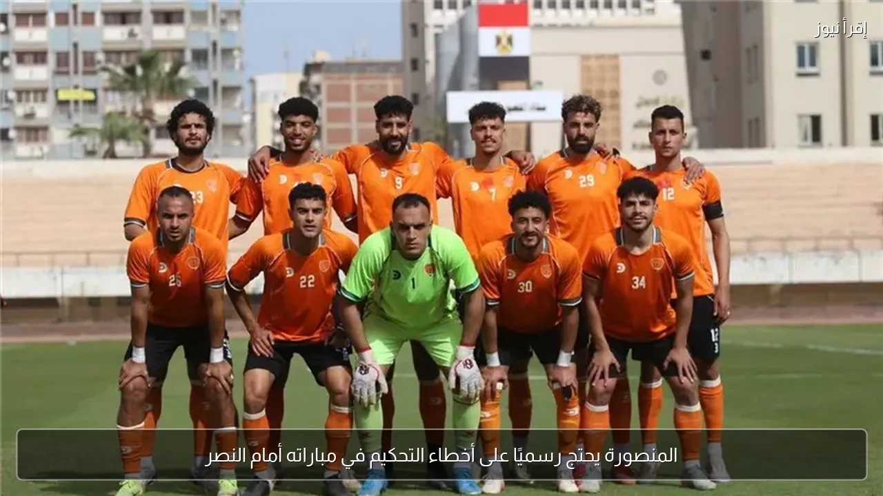 المنصورة يحتج رسميًا على أخطاء التحكيم في مباراته أمام النصر