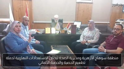 منطقة سوهاج الأزهرية ومديرية الصحة تبحثان الاستعدادات النهائية لحملة تطعيم الحصبة والحصبة الألماني