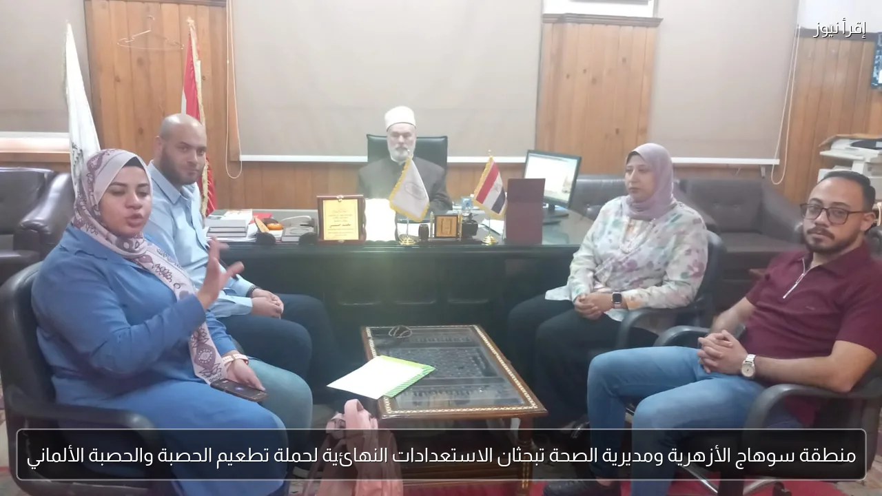 منطقة سوهاج الأزهرية ومديرية الصحة تبحثان الاستعدادات النهائية لحملة تطعيم الحصبة والحصبة الألماني