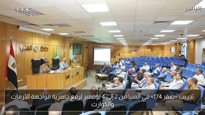 تدريب «صقر 174» في المنيا من 2 إلى 4 نوفمبر لرفع جاهزية مواجهة الأزمات والكوارث
