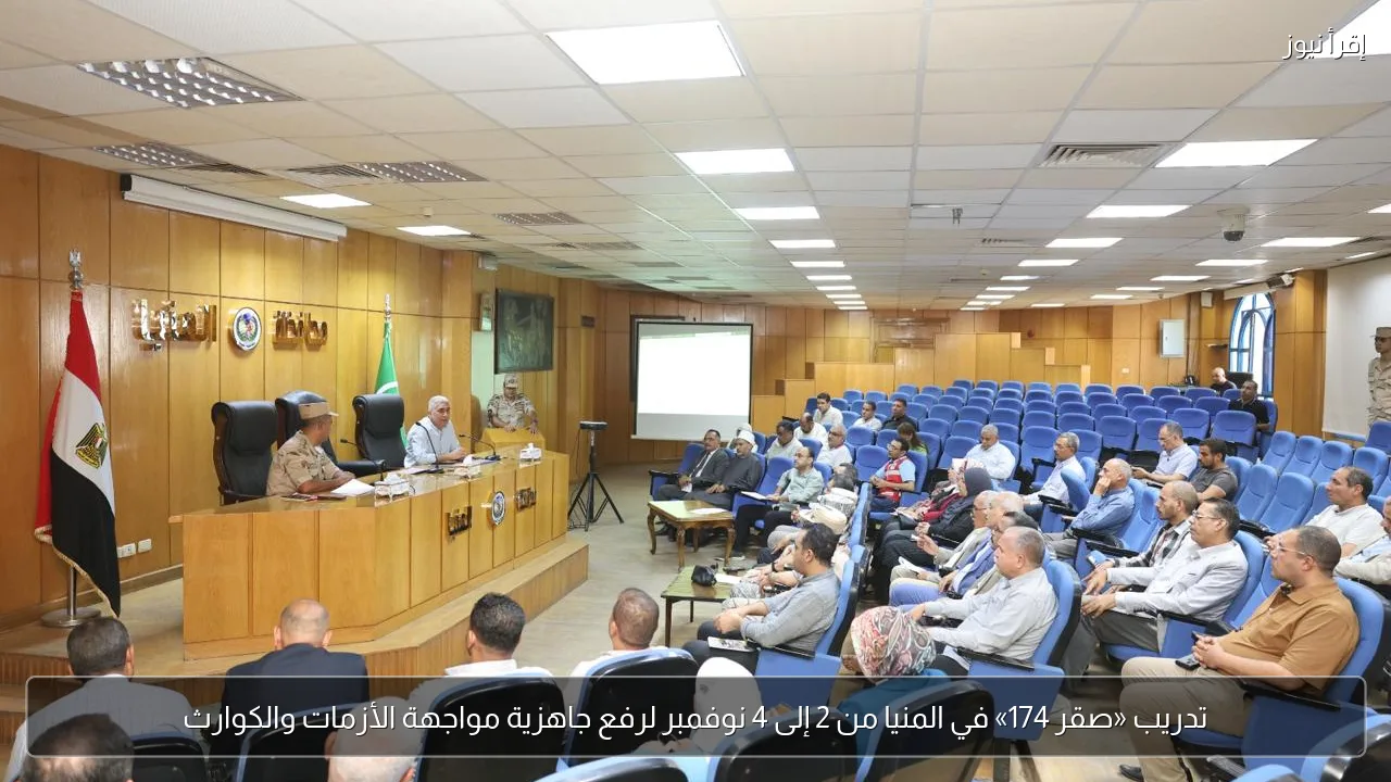 تدريب «صقر 174» في المنيا من 2 إلى 4 نوفمبر لرفع جاهزية مواجهة الأزمات والكوارث