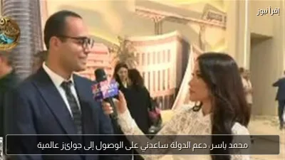 محمد ياسر: دعم الدولة ساعدني على الوصول إلى جوائز عالمية