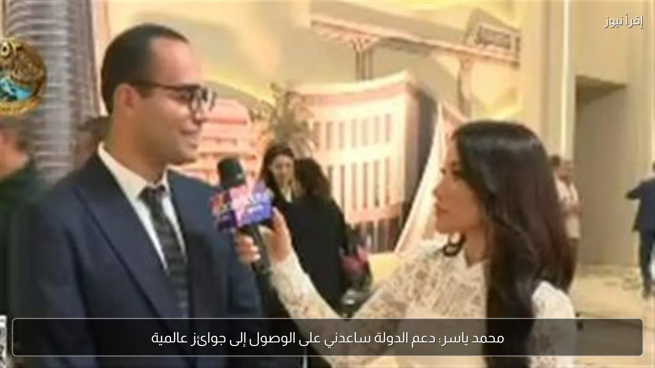 محمد ياسر: دعم الدولة ساعدني على الوصول إلى جوائز عالمية