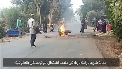 إصابة قائد دراجة نارية في حادث اشتعال موتوسيكل بالمنوفية