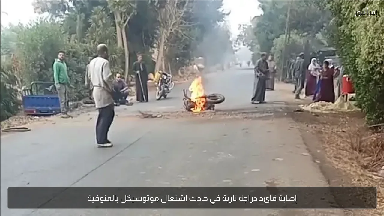 إصابة قائد دراجة نارية في حادث اشتعال موتوسيكل بالمنوفية