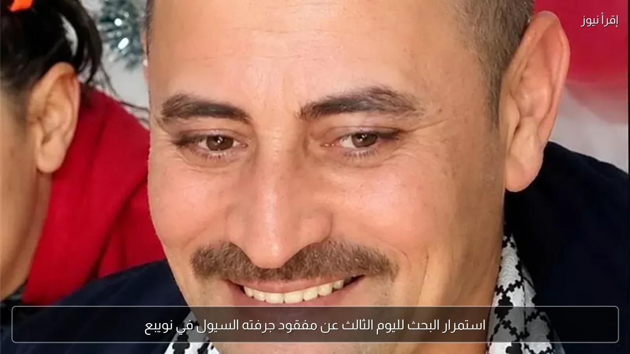 استمرار البحث لليوم الثالث عن مفقود جرفته السيول في نويبع
