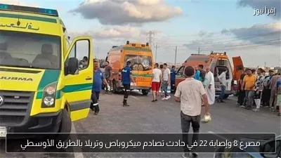 مصرع 8 وإصابة 22 في حادث تصادم ميكروباص وتريلا بالطريق الأوسطي