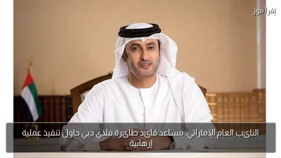 النائب العام الإماراتي: مساعد قائد طائرة فلاي دبي حاول تنفيذ عملية إرهابية