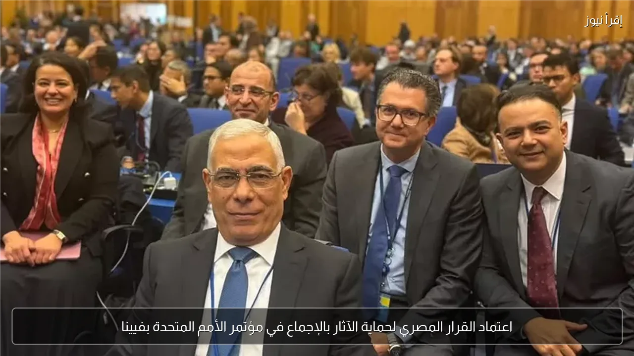 اعتماد القرار المصري لحماية الآثار بالإجماع في مؤتمر الأمم المتحدة بفيينا