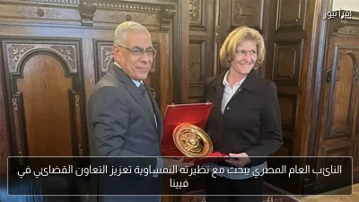 النائب العام المصري يبحث مع نظيرته النمساوية تعزيز التعاون القضائي في فيينا