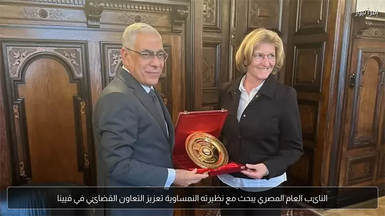 النائب العام المصري يبحث مع نظيرته النمساوية تعزيز التعاون القضائي في فيينا