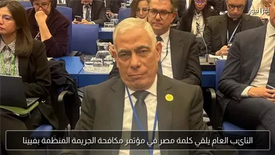 النائب العام يلقي كلمة مصر في مؤتمر مكافحة الجريمة المنظمة بفيينا