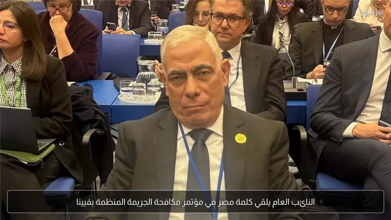 النائب العام يلقي كلمة مصر في مؤتمر مكافحة الجريمة المنظمة بفيينا