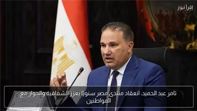 تامر عبد الحميد: انعقاد منتدى مصر سنويًا يعزز الشفافية والحوار مع المواطنين