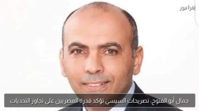 جمال أبو الفتوح: تصريحات السيسي تؤكد قدرة المصريين على تجاوز التحديات