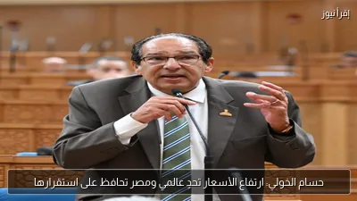 حسام الخولي: ارتفاع الأسعار تحدٍ عالمي ومصر تحافظ على استقرارها